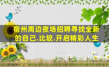 宿州周边夜场招聘寻找全新的自己.比较.开启精彩人生